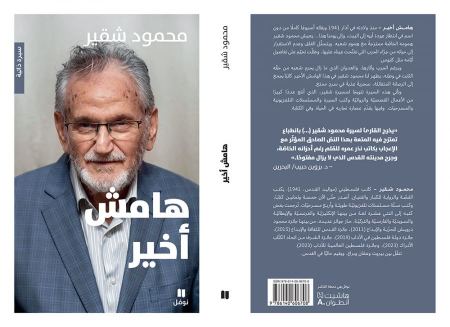 جديد "نوفل": الأديب المقدسي محمود شقير يستكمل ثلاثيته السيرية مع "هامش أخير"